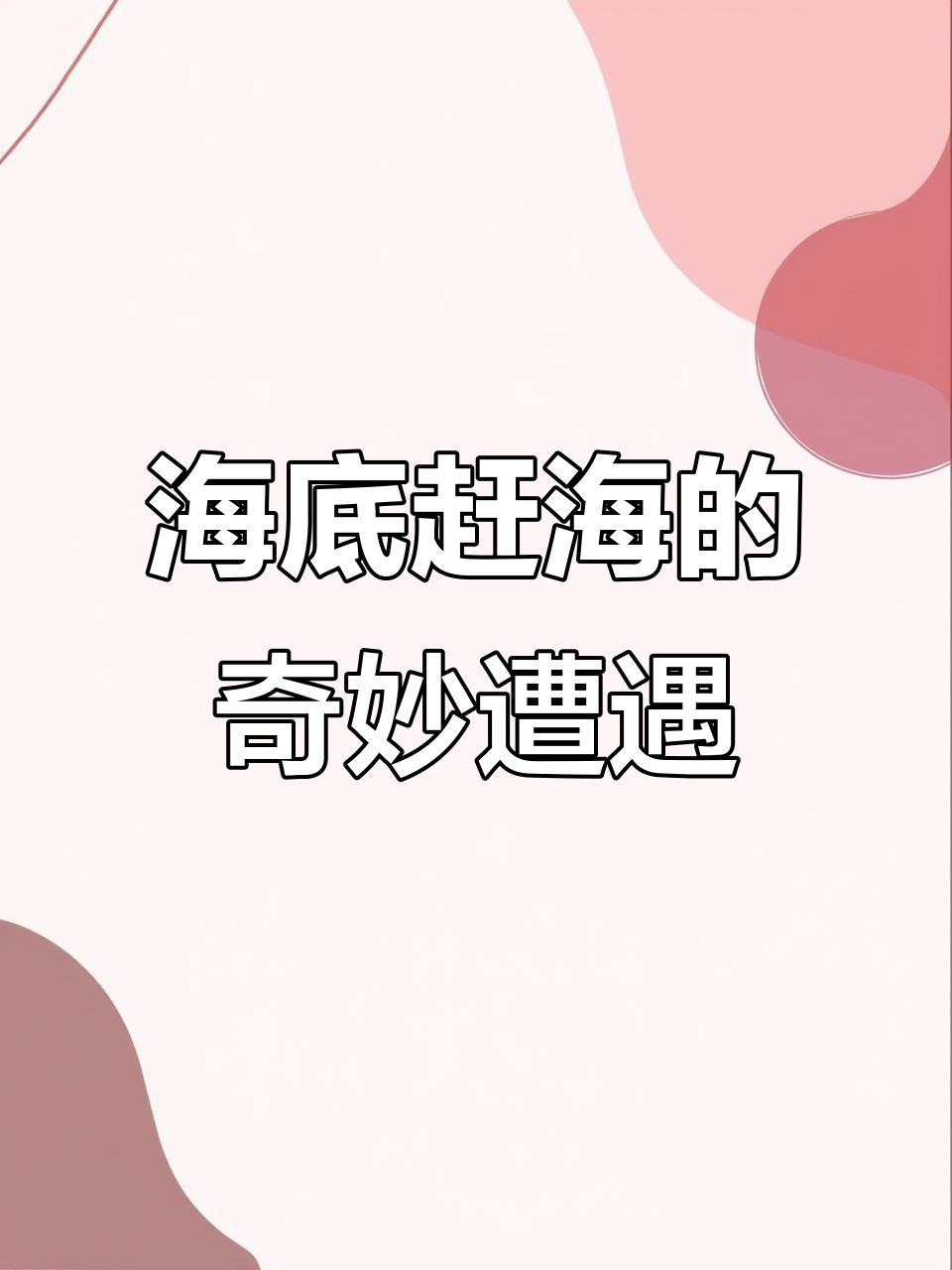 赶海遇奇事:从淹死的鱼到可爱的珊瑚猫砂