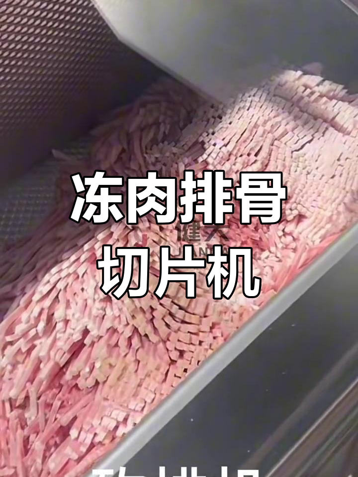 冻肉切片机、排骨切割机,轻松搞定冻牛肉与猪肉
