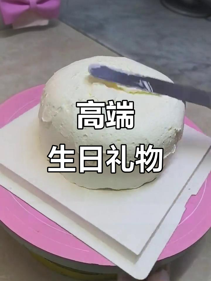 这款蛋糕，送给长辈既体面又高端，绝对让他们倍感尊贵！