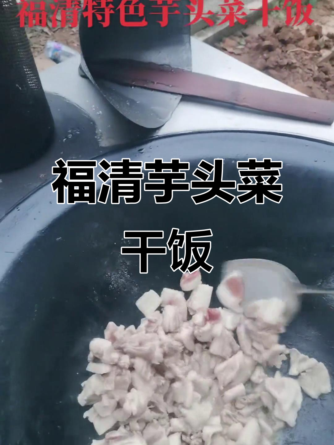 福清特色芋头菜干饭,鲜香四溢让人流连忘返