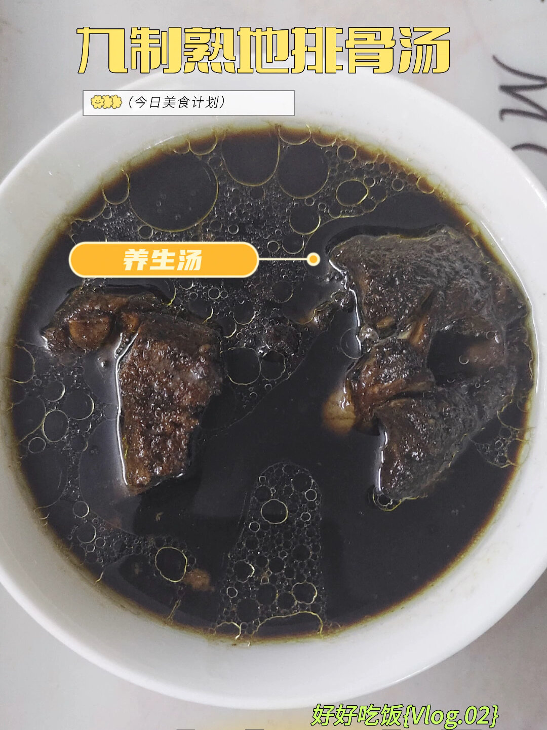 厨房小白都能做的养生汤——九制熟地排骨汤