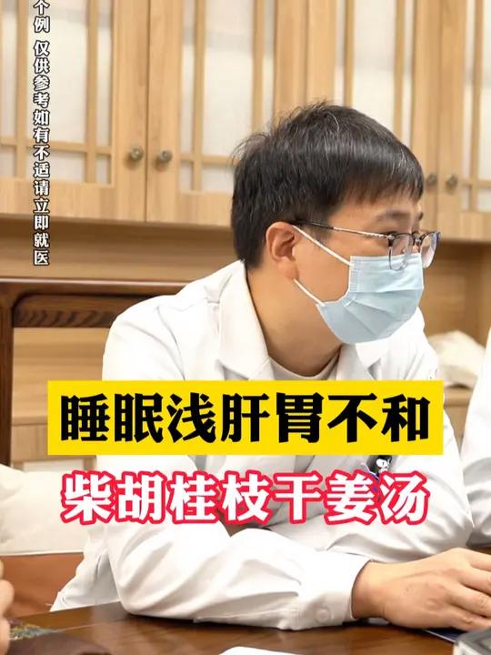 睡眠浅肝胃不和,柴胡桂枝干姜汤