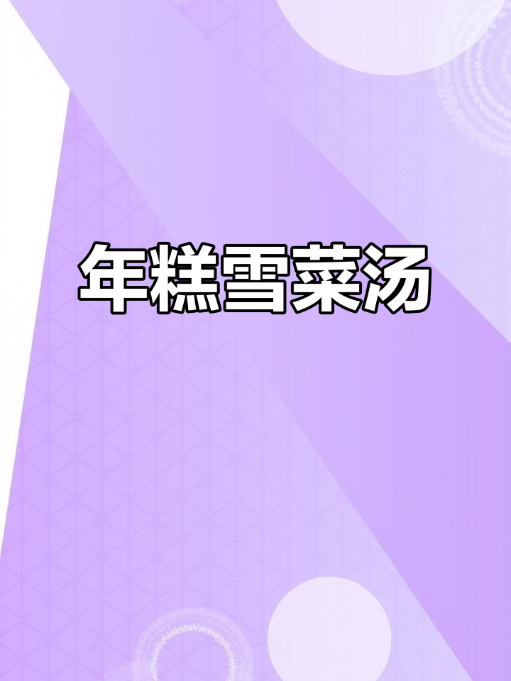 雪菜年糕汤,简单又美味的主食选择