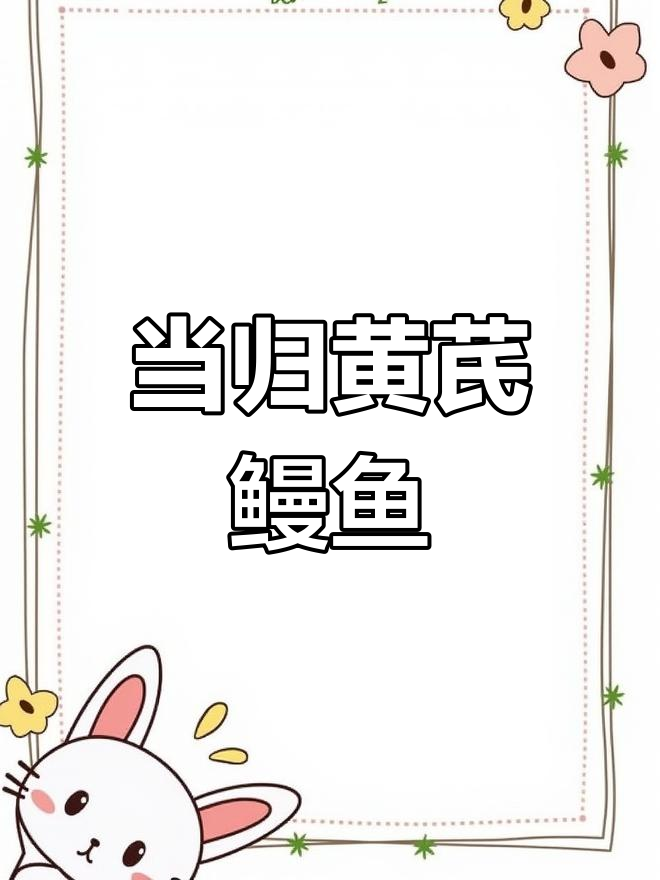 哺乳期营养炖品:当归黄芪鳗鱼