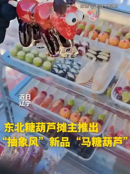 东北糖葫芦摊主推出“抽象风”新品“马糖葫芦”,网友:看起来不太聪明的样子(视频来源:中国日