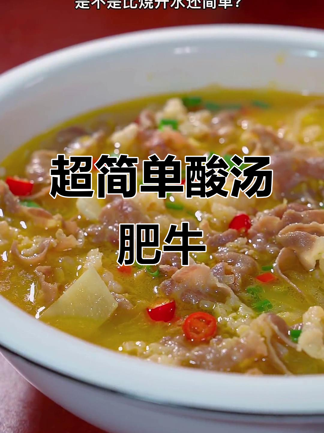 酸汤肥牛做法超简单,金针菇莴笋一烫,煮出美味鲜香
