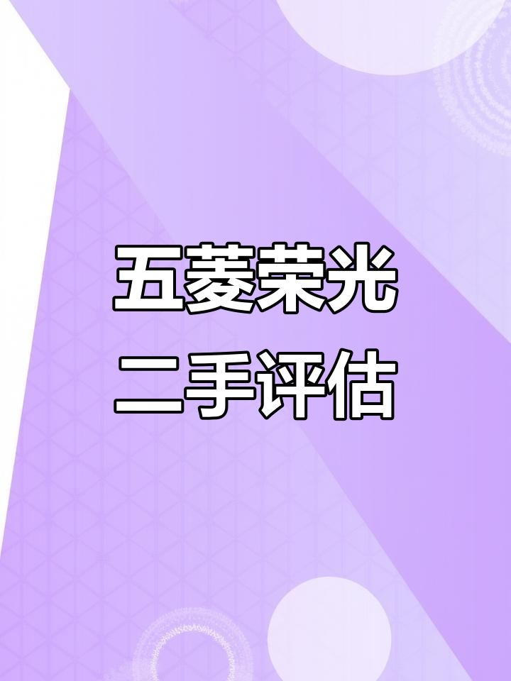 二手五菱荣光面包车评估,郑州市场价格分析