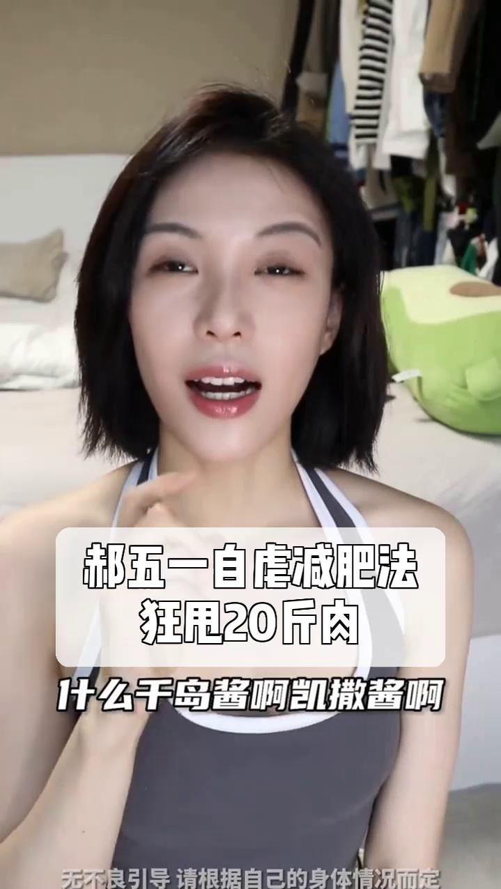 郝五一自虐减肥法,狂甩20斤肉