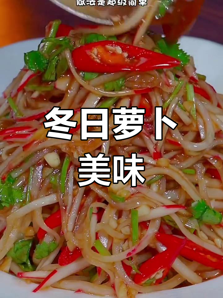 冬季萝卜拌凉菜,酸爽开胃,解腻又健康!