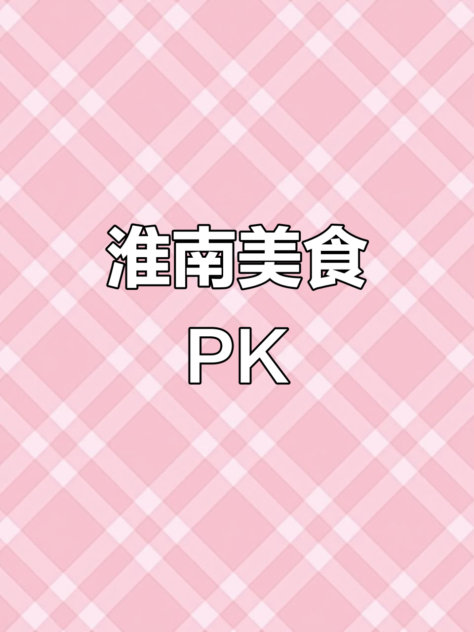 淮南美食挑战广德,解馋多件套让你停不下来!