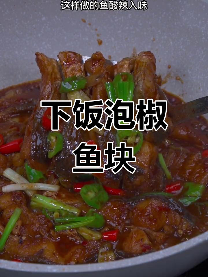 酸辣泡椒鱼块,简单又下饭