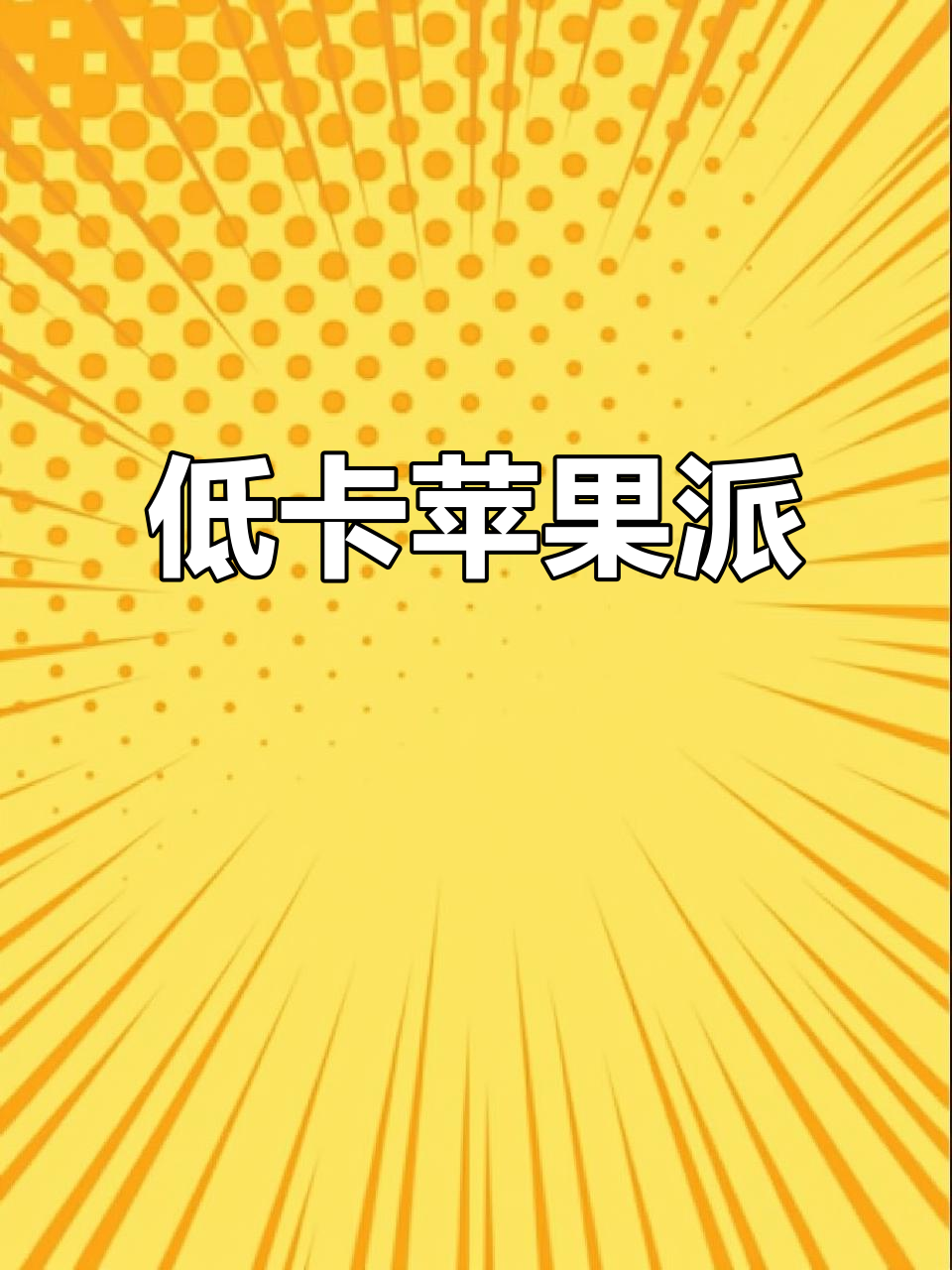 只需两元，低卡苹果派轻松做，减脂期也能享受美味！
