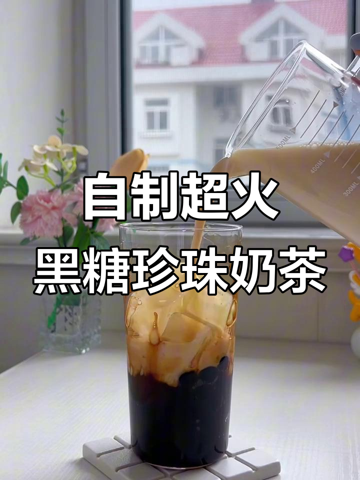 在家轻松复刻黑糖珍珠奶茶,比外面还好喝
