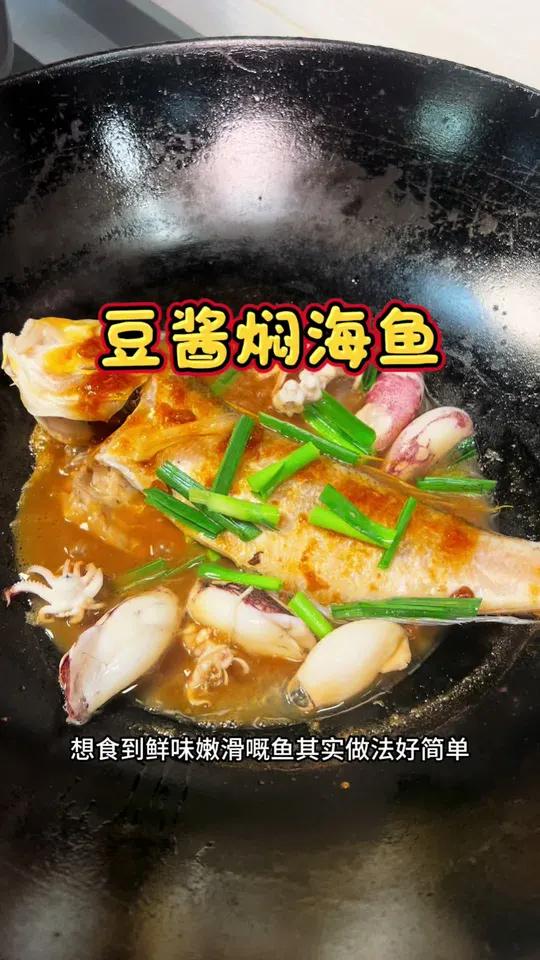 想吃到鱼的鲜甜其实好简单 可以试试海边渔民做法 豆酱焖海鱼 非常鲜嫩#家常菜 #潮汕豆酱 