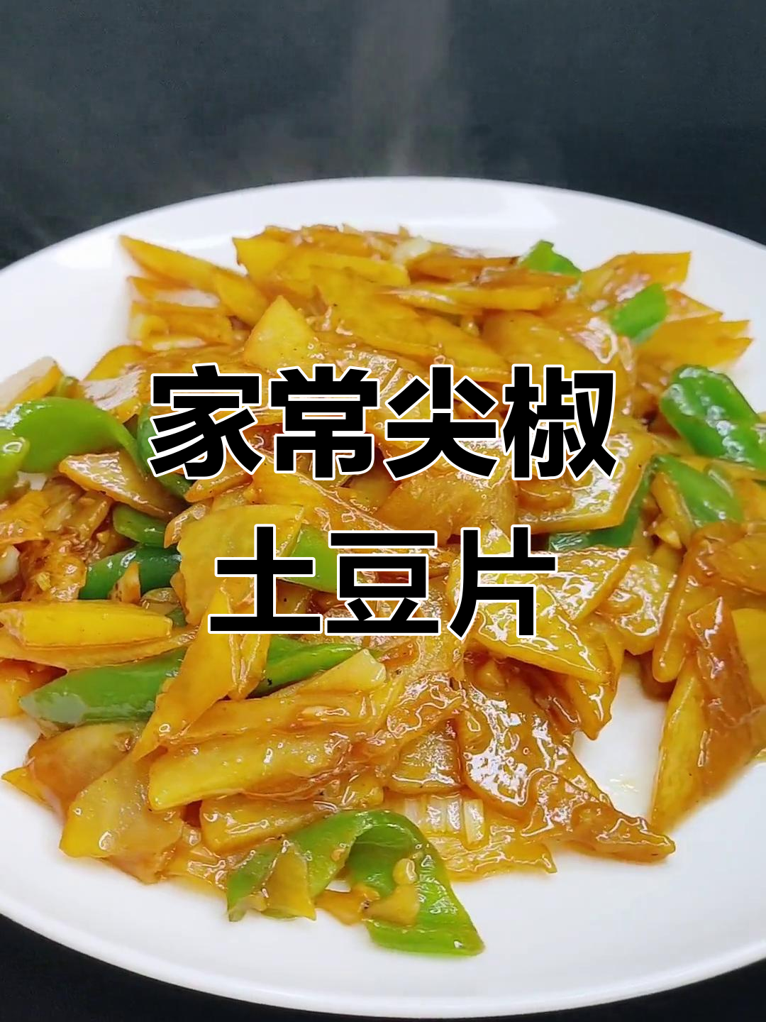 尖椒土豆片家常炒法,简单又美味