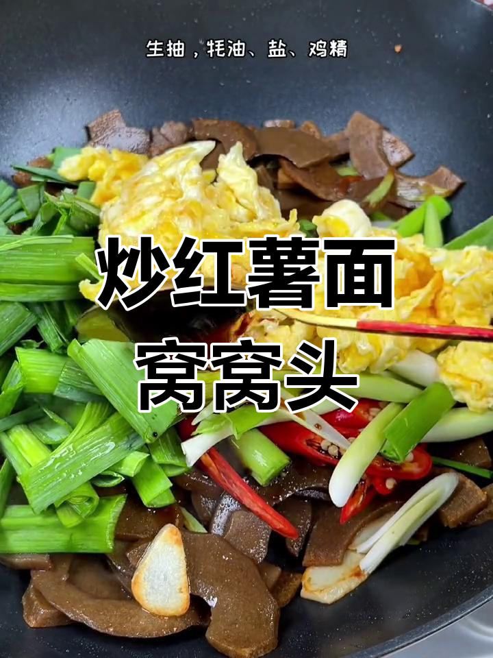 红薯面窝窝头也能炒着吃,十分钟学会新做法