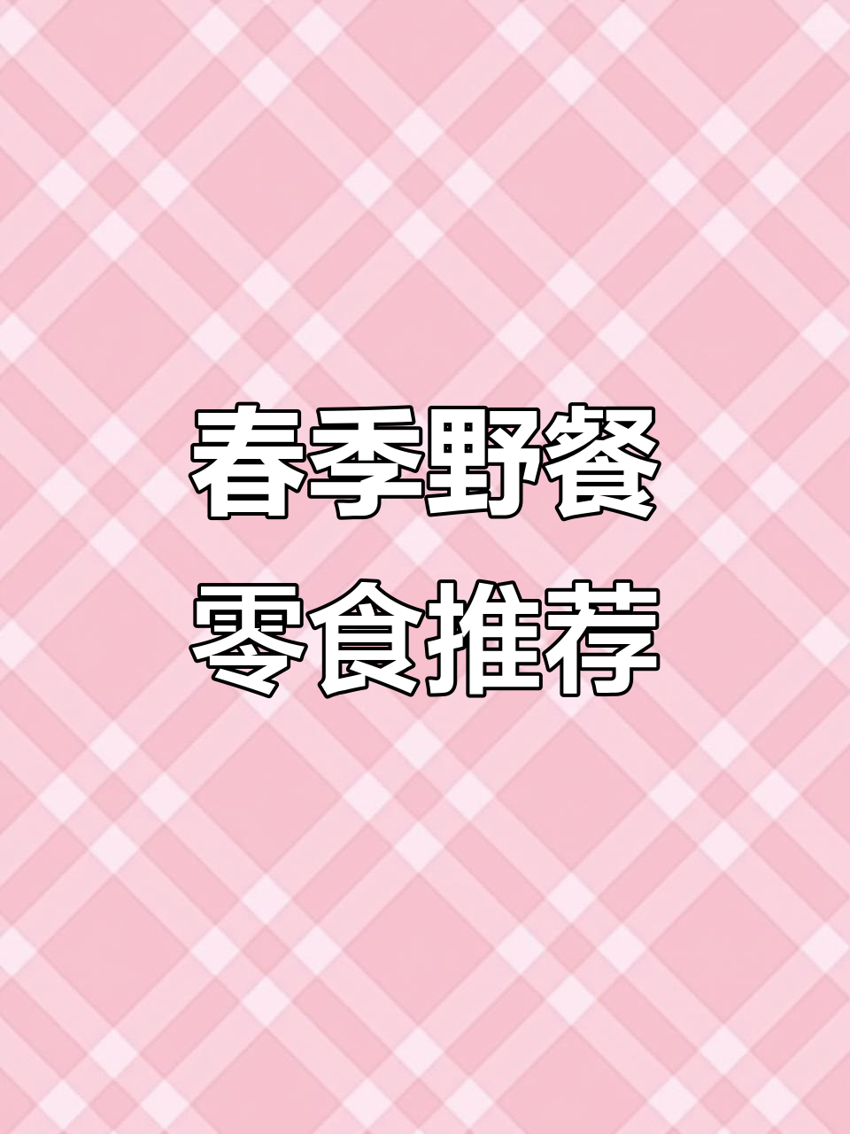 春天野餐必备零食清单,和朋友一起享受美味时光
