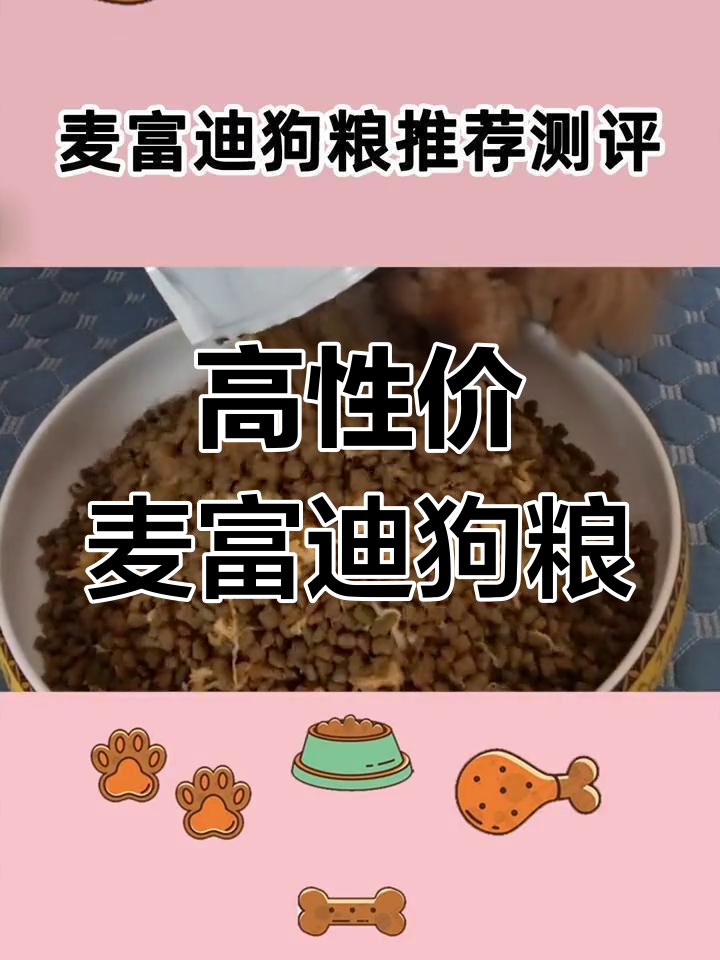 麦富迪狗粮测评:性价比高,成犬幼犬都能吃