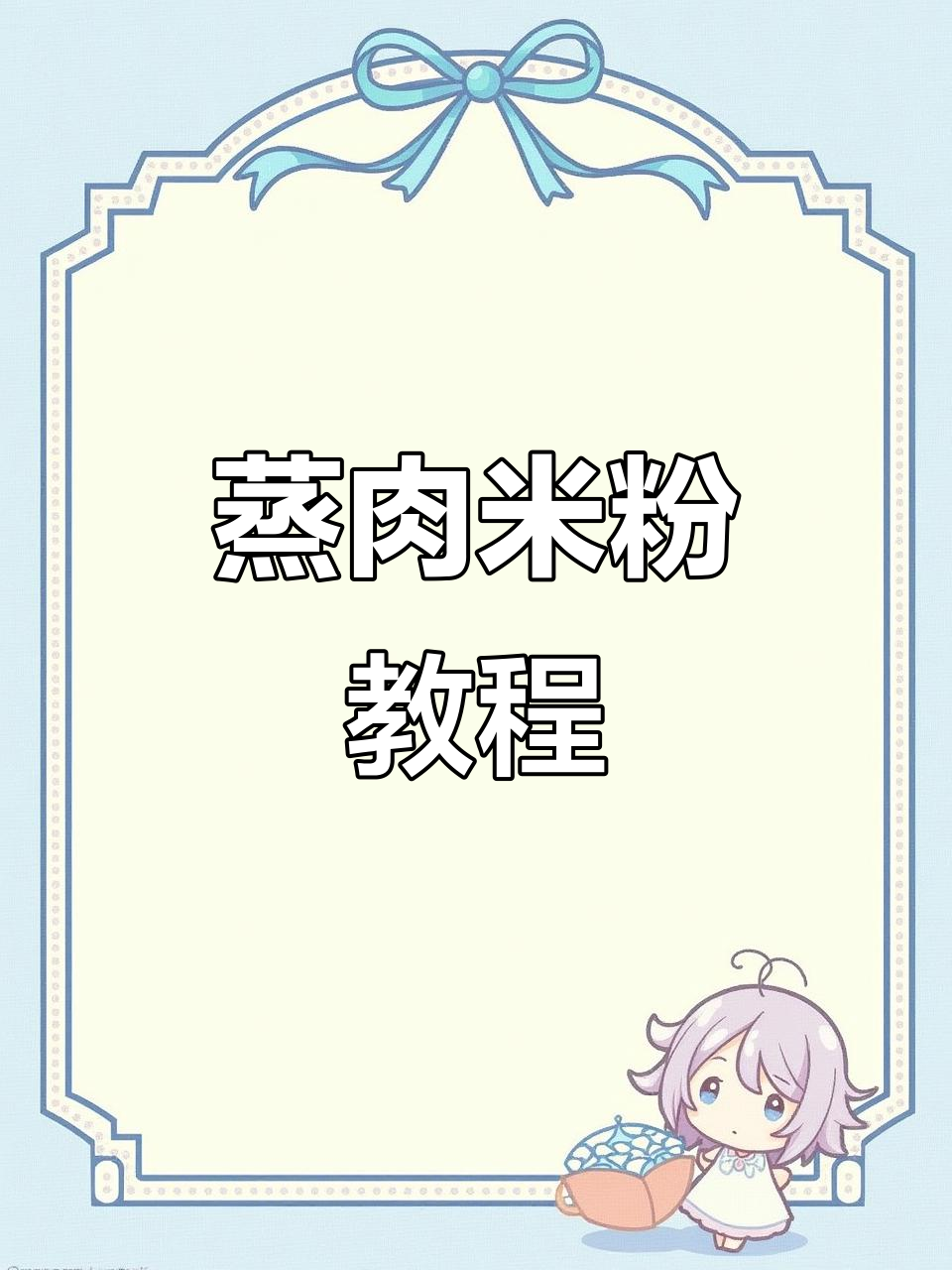 干香不腻的蒸肉粉,做法超简单