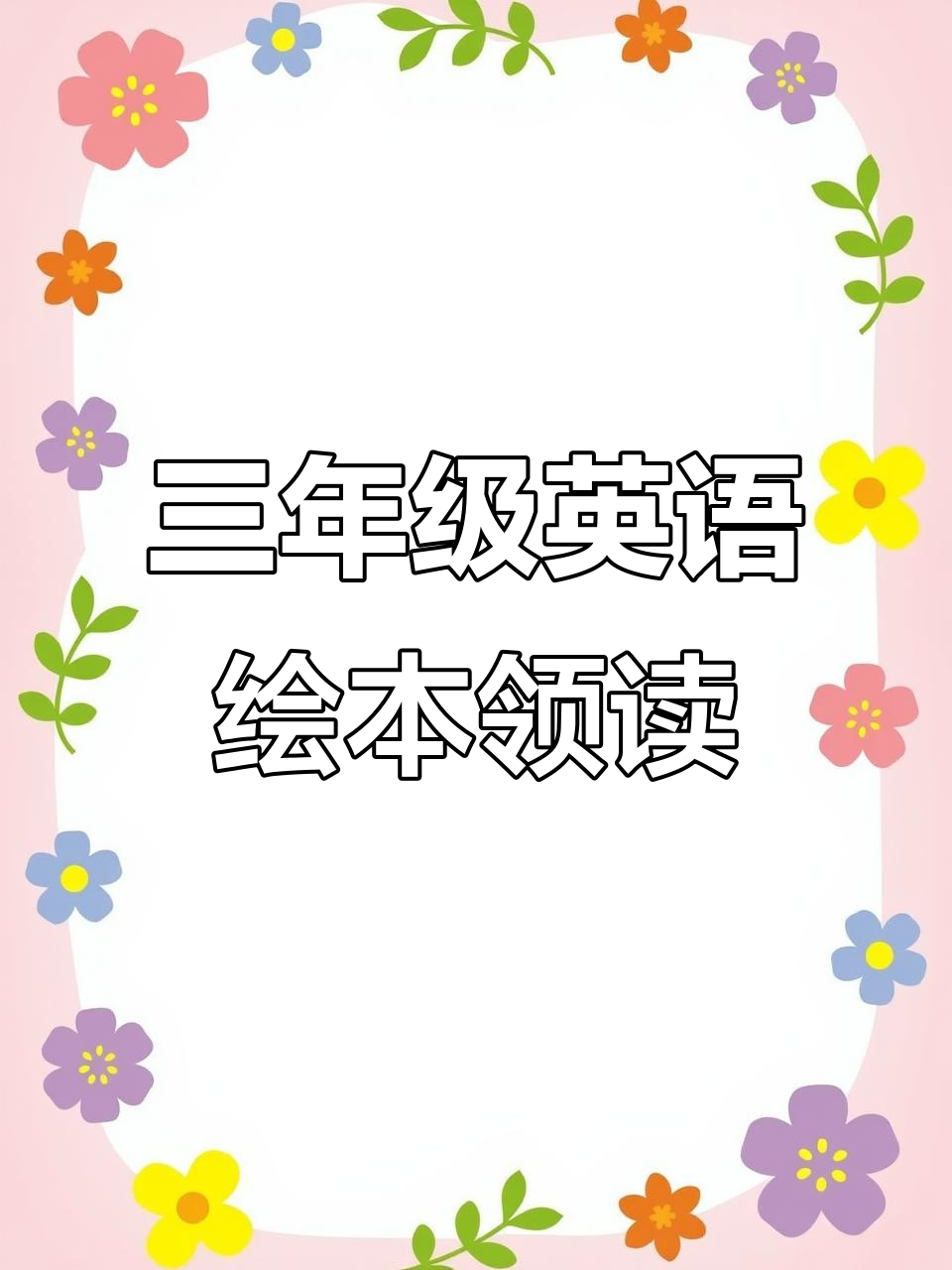 人教版三上第三单元绘本阅读:大象、鱼和熊猫的趣味故事
