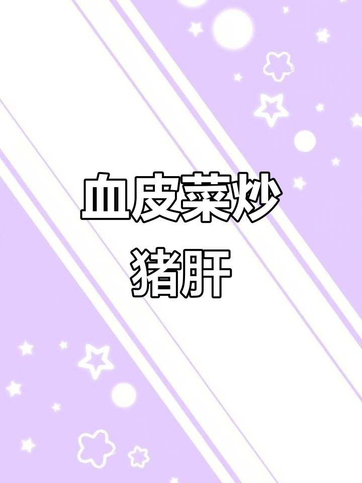血皮菜炒猪肝，麻辣鲜香一锅出