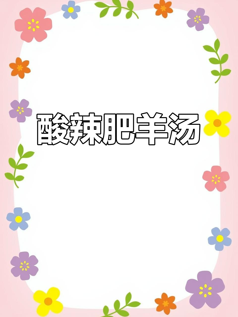 酸辣肥羊汤,简单又美味!金针菇、羊肉片一锅搞定