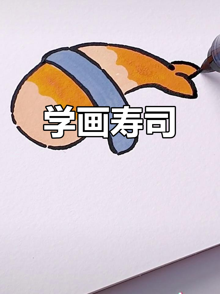 马克笔寿司简笔画教程