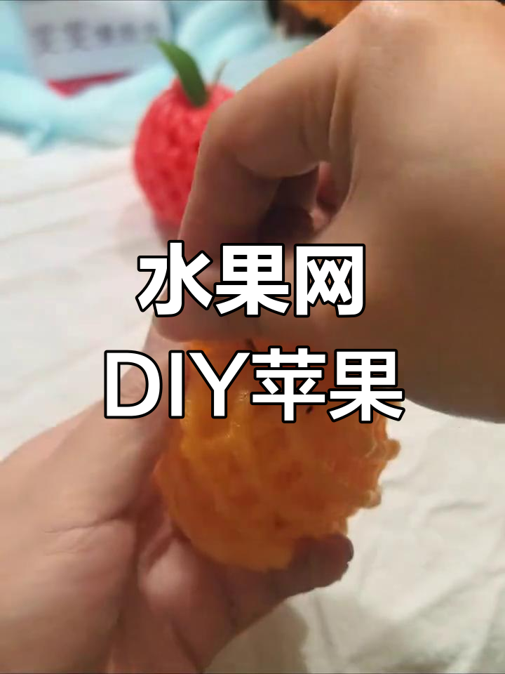 用废旧水果网做创意苹果手工,简单又有趣