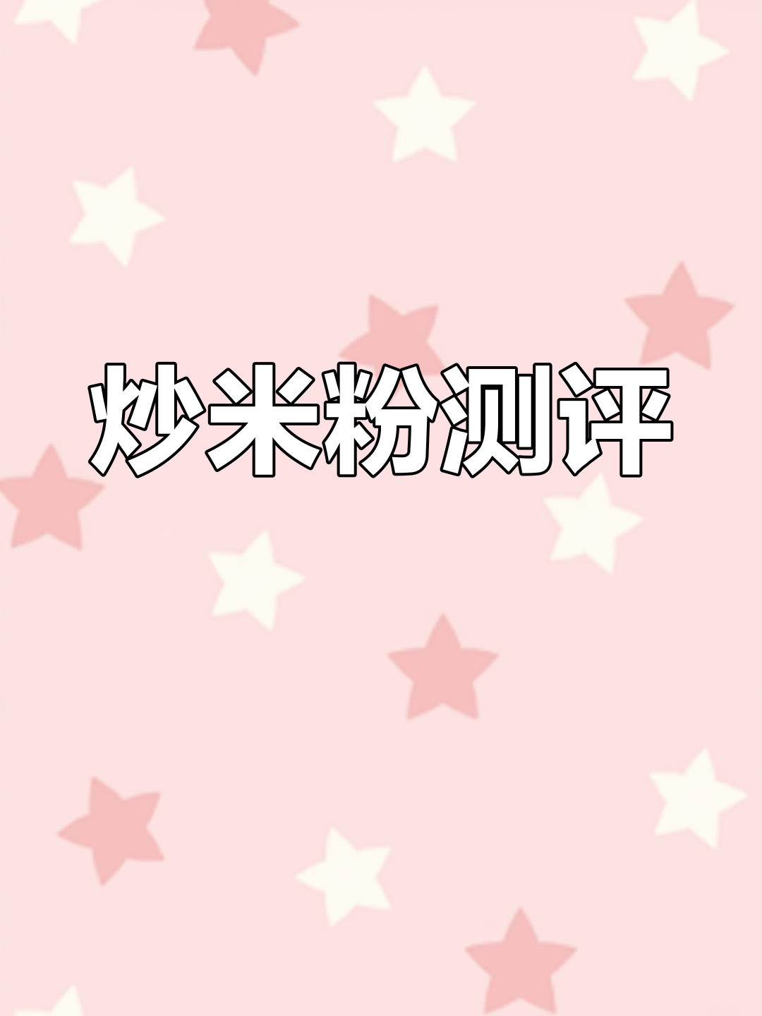 新疆炒米粉大比拼,四款口味各不同!