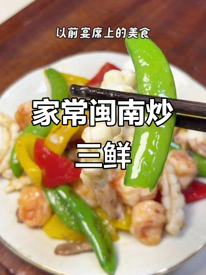 闽南炒三鲜,家常美味轻松做