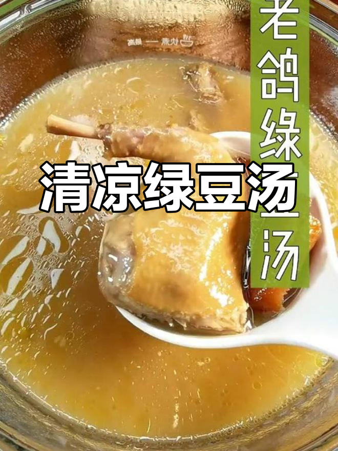 夏日解暑绿豆汤,清爽又营养