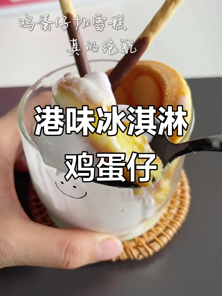 港式冰淇淋鸡蛋仔，轻松做出经典小甜品