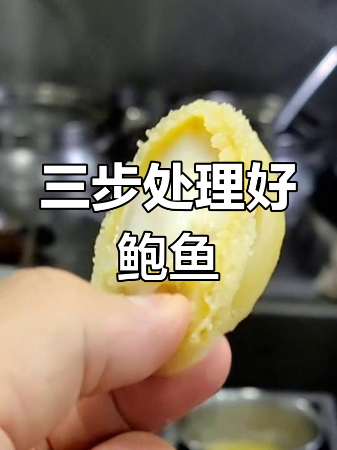 鲍鱼处理技巧大公开,轻松搞定三步法