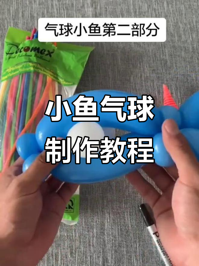 气球小鱼第二部分教学:轻松打造可爱造型