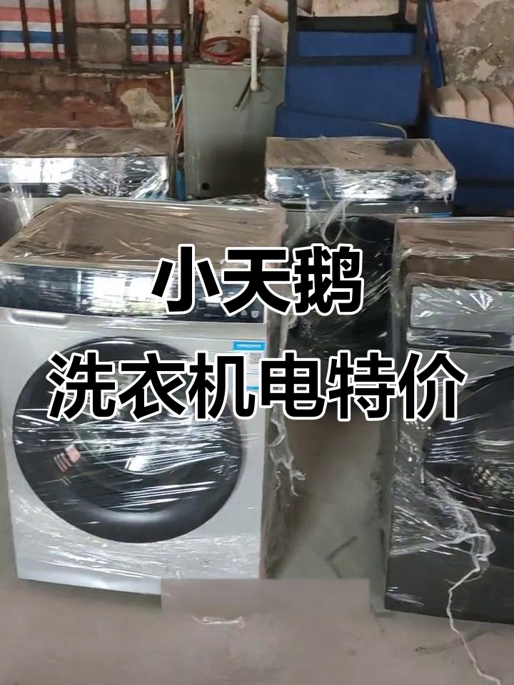 新到小天鹅洗衣机,特价一千起,高端磕碰机超值处理