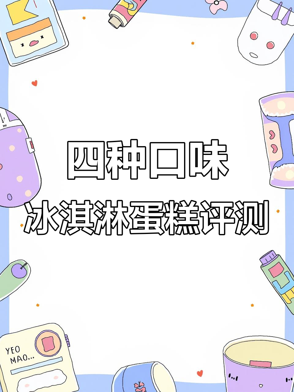 四季巴喜冰淇淋蛋糕大测评，香草、草莓、抹茶与巧克力的完美碰撞