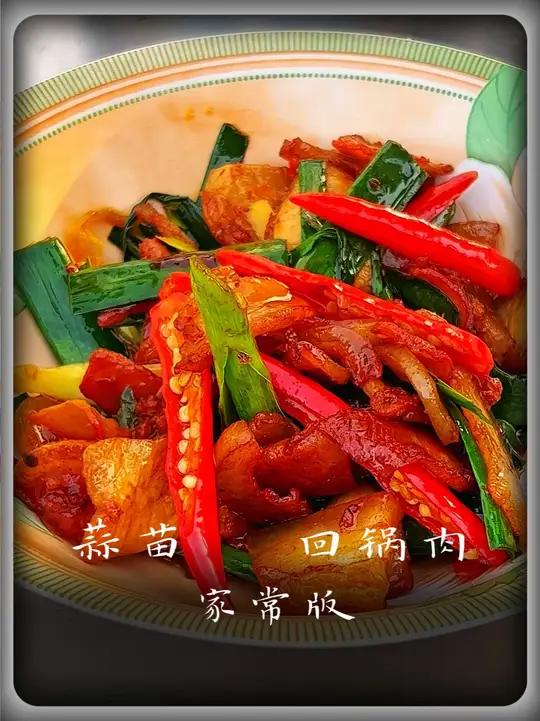 蒜苗回锅肉 这一口下去，回味无穷！
