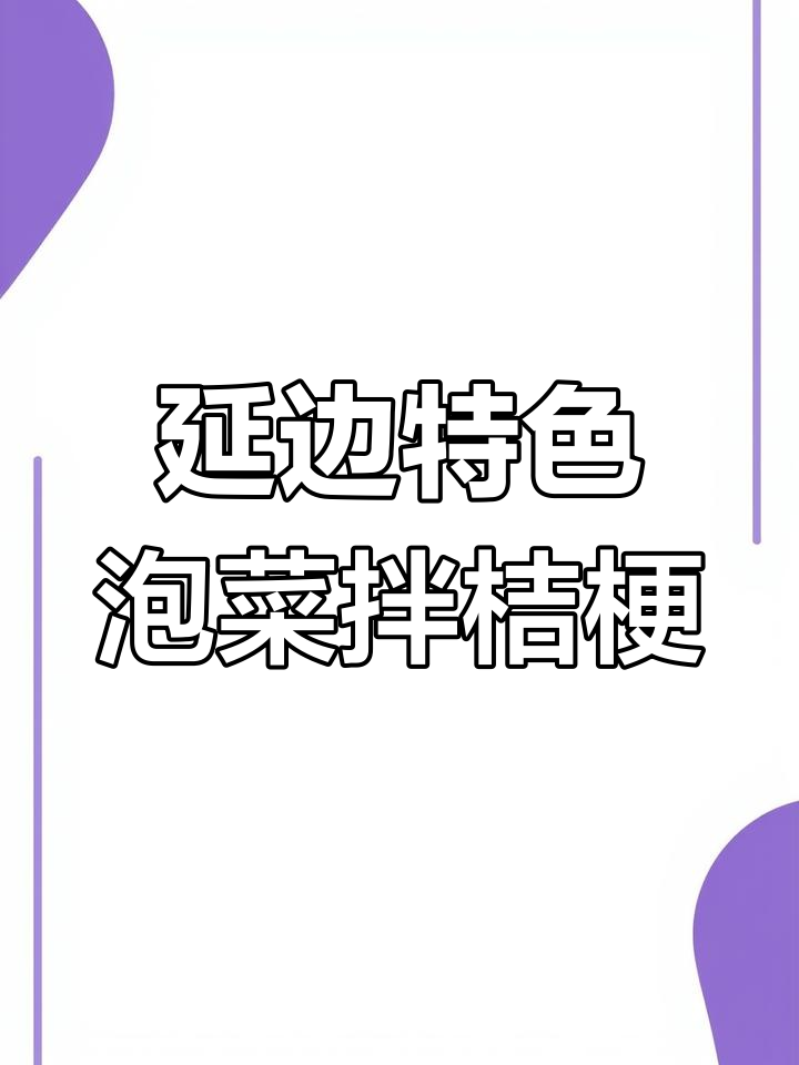 延边朝鲜族风味泡菜拌桔梗,香甜微辣又营养