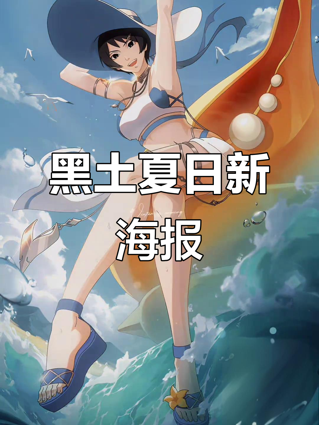 夏日黑土新海报曝光,7月25日上线!