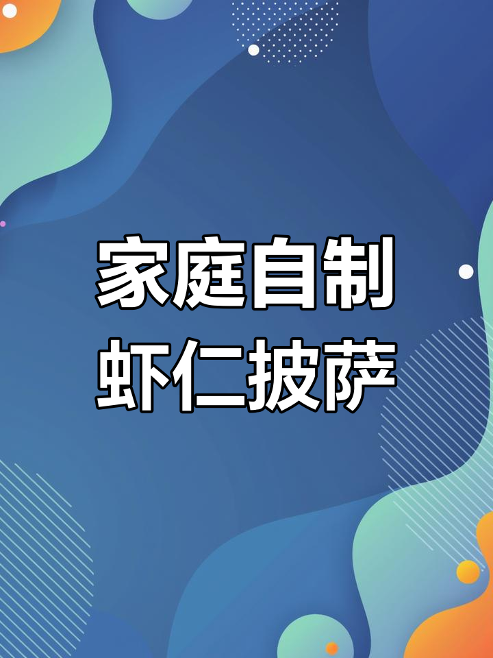 在家做虾仁披萨,简单又美味!