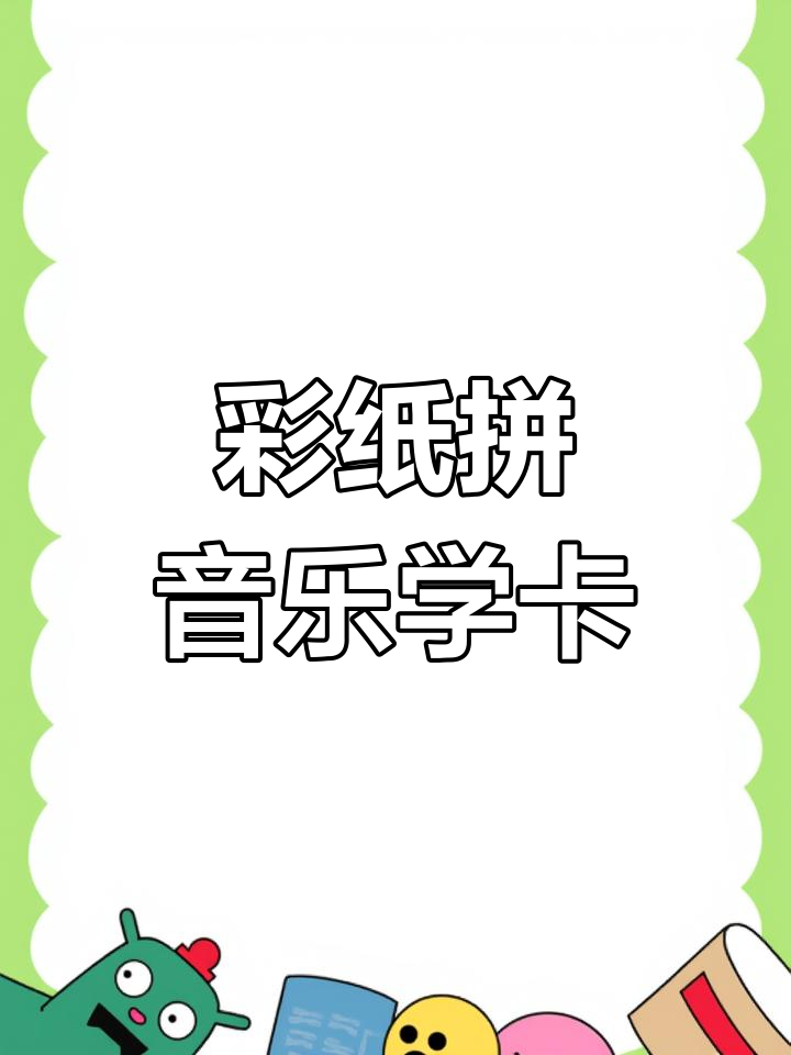 彩纸马克笔轻松制作拼音卡片,声母韵母一学就会