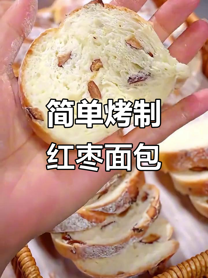 用烤箱做松软红枣面包,零难度成功!