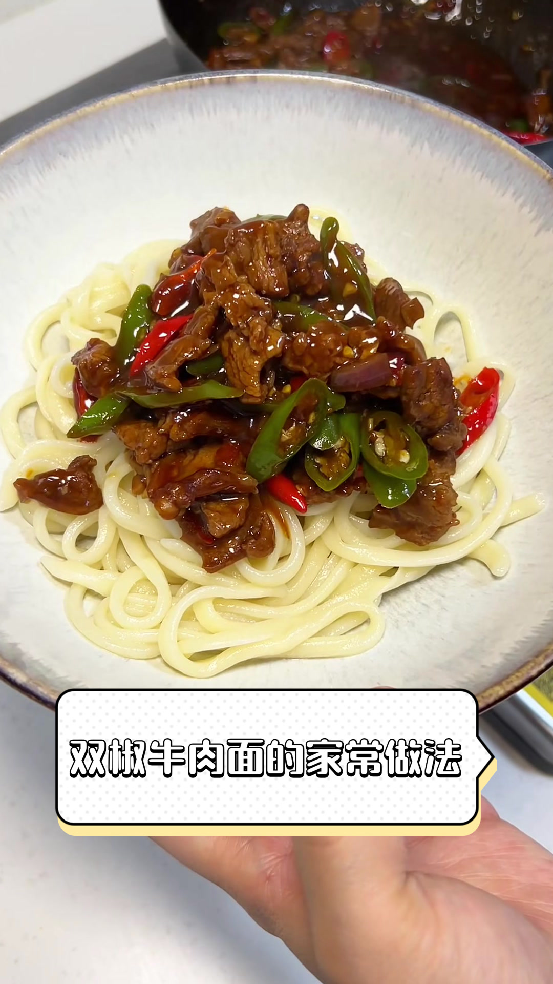 双椒牛肉面的家常做法