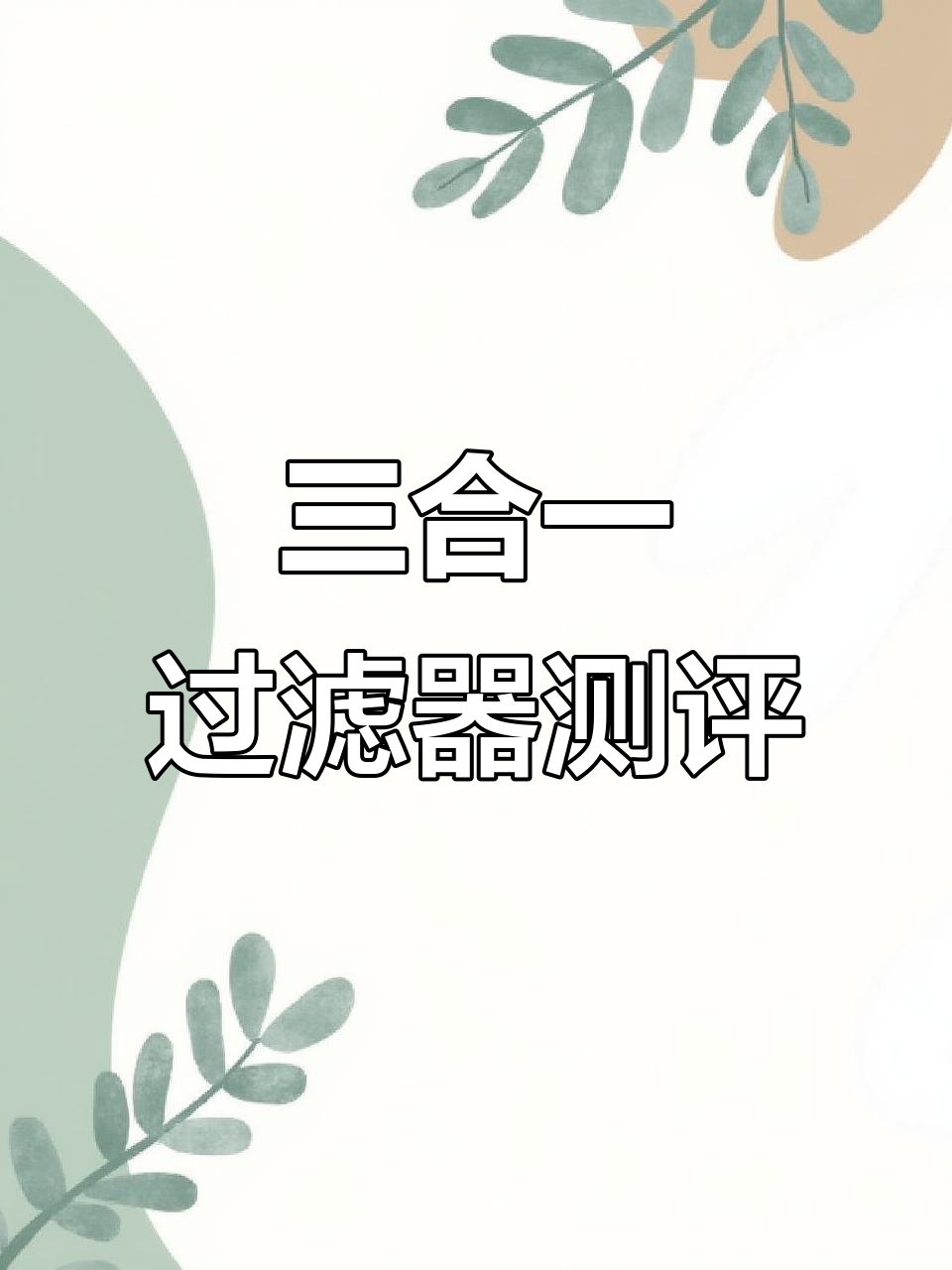 全新三合一过滤器,吸便效果惊人,打氧加过滤一气呵成