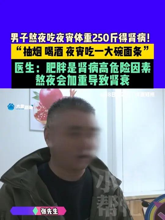 4月8日(采访),河南郑州,男子熬夜吃夜宵体重250斤得肾病!“抽烟、喝酒、夜宵吃一大碗面