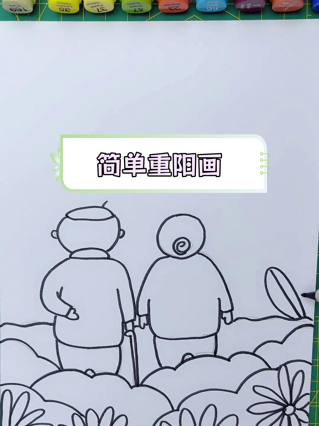 重阳节主题简笔画教程