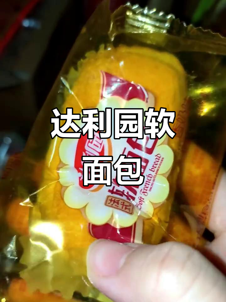 达利园软面包，口感松软超满足