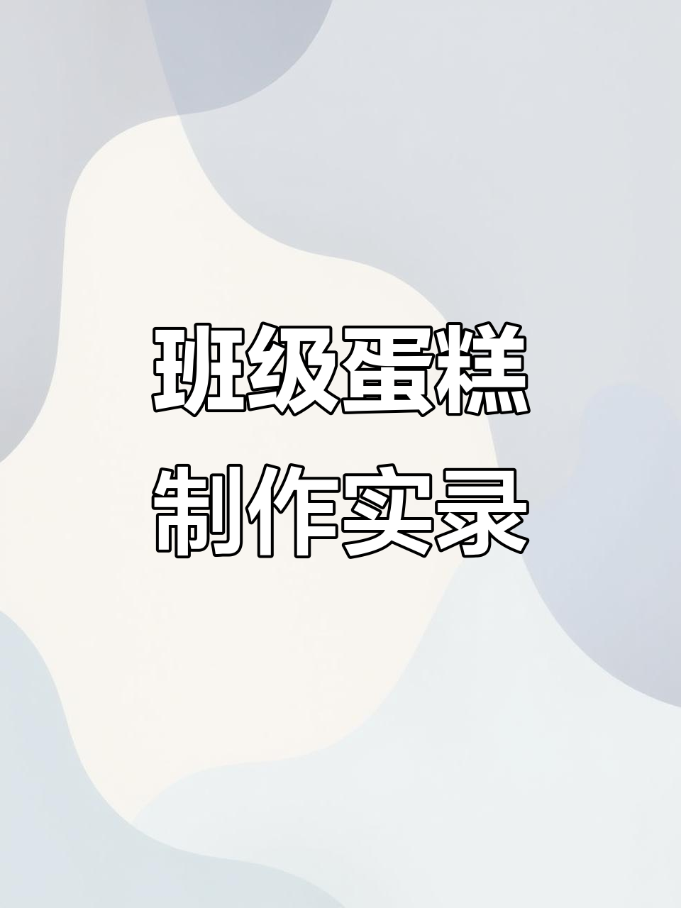 班级蛋糕制作大揭秘,烘焙人的日常