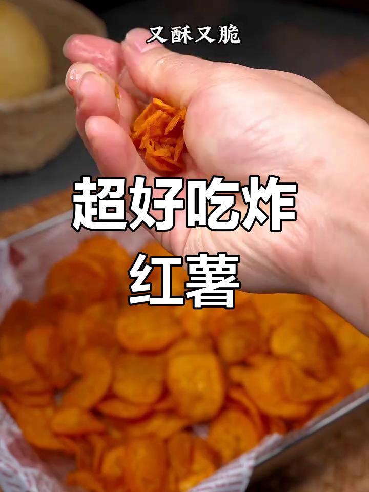 酥脆炸红薯片,做法超简单!