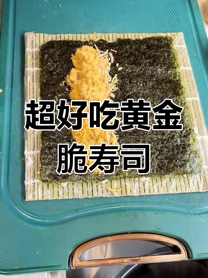 黄金脆寿司,口感超赞!宝妈摆摊必备美味